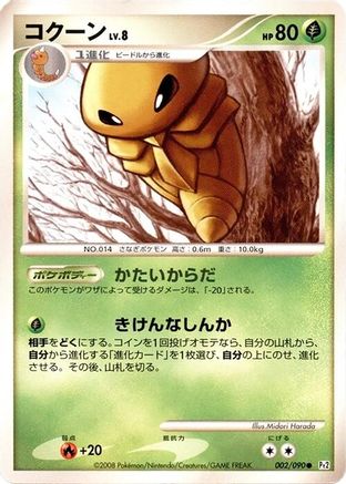 Kakuna (Japanese)  002/090 - [Pt2 Bonds to the End of Time]
