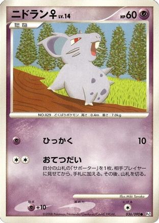 NidoranF (Japanese)  036/090 - [Pt2 Bonds to the End of Time]
