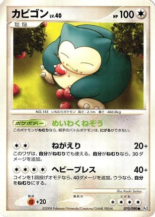 Snorlax (Japanese)  070/090 - [Pt2 Bonds to the End of Time]