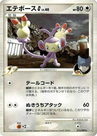 Ambipom G (Japanese)  075/090 - [Pt2 Bonds to the End of Time]