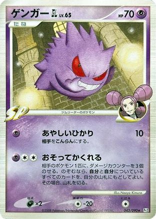 Gengar GL (Japanese)  065/090 - [Pt2 Bonds to the End of Time]