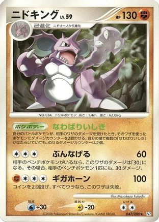 Nidoking (Japanese)  047/090 - [Pt2 Bonds to the End of Time]