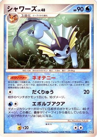 Vaporeon (Japanese)  014/090 - [Pt2 Bonds to the End of Time]