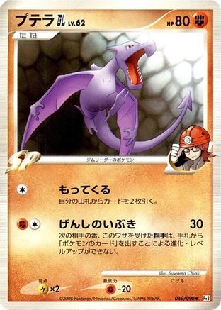 Aerodactyl GL (Japanese)  049/090 - [Pt2 Bonds to the End of Time]