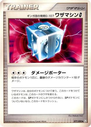 Team Galactic's Invention G-107 Technical Machine G (Japanese)  077/090 - [Pt2 Bonds to the End of Time]