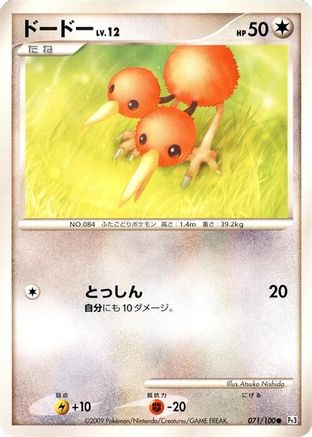 Doduo (Japanese)  071/100 - [Pt3 Beat of the Frontier]