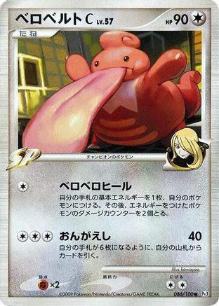Lickilicky C (Japanese)  086/100 - [Pt3 Beat of the Frontier]