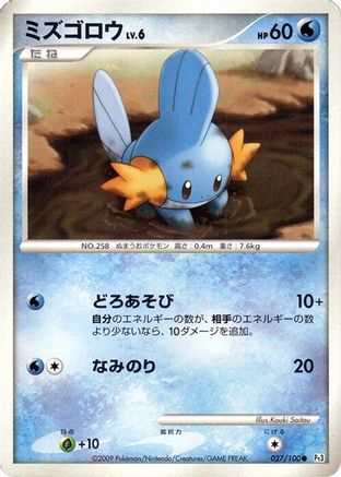 Mudkip (Japanese)  027/100 - [Pt3 Beat of the Frontier]