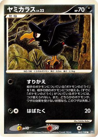 Murkrow (Japanese)  062/100 - [Pt3 Beat of the Frontier]