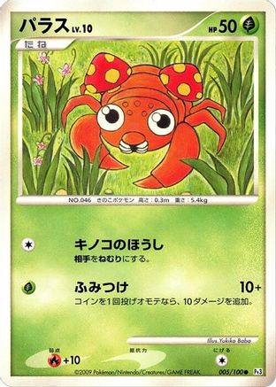 Paras (Japanese)  005/100 - [Pt3 Beat of the Frontier]