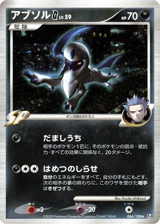 Absol G (Japanese)  064/100 - [Pt3 Beat of the Frontier]