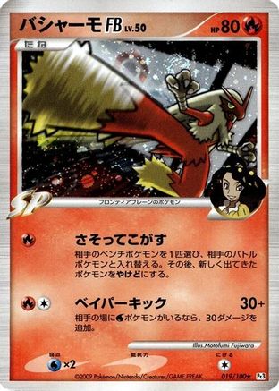 Blaziken FB (Japanese)  019/100 - [Pt3 Beat of the Frontier]
