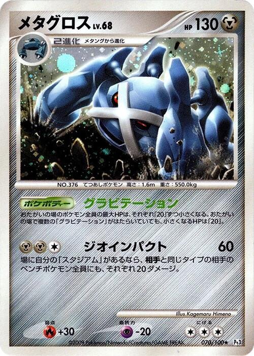 Metagross - Pt3: Beat of the Frontier (Japanese)  070/100 (Pt3) - Trinity Hobby