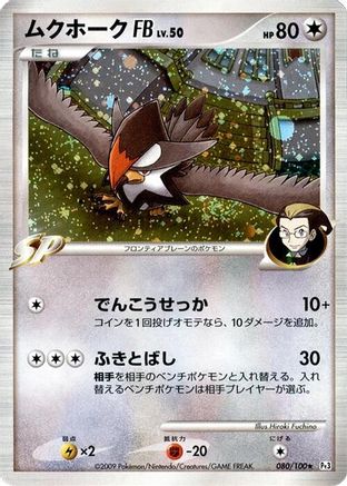 Staraptor FB (Japanese)  080/100 - [Pt3 Beat of the Frontier]