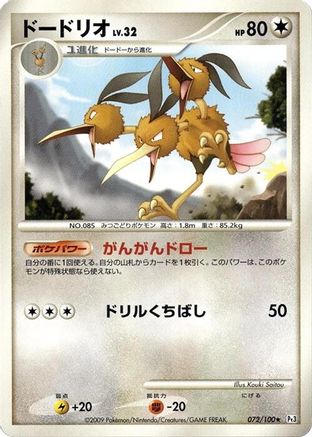 Dodrio (Japanese)  072/100 - [Pt3 Beat of the Frontier]