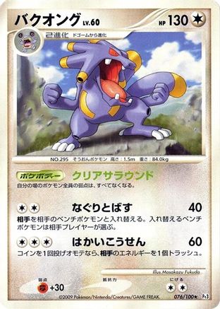 Exploud (Japanese)  076/100 - [Pt3 Beat of the Frontier]