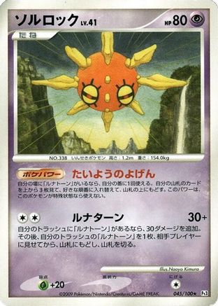 Solrock (Japanese)  045/100 - [Pt3 Beat of the Frontier]