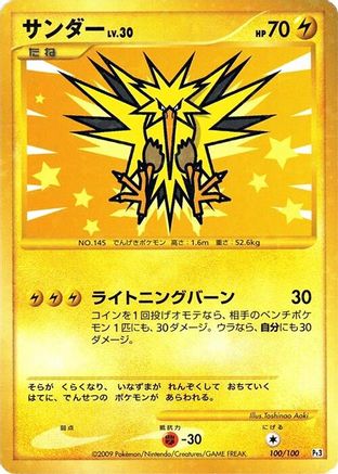 Zapdos (Japanese)  100/100 - [Pt3 Beat of the Frontier]