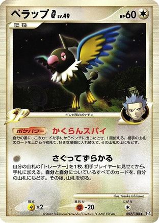 Chatot G (Japanese)  082/100 - [Pt3 Beat of the Frontier]