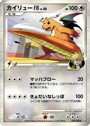 Dragonite FB (Japanese)  073/100 - [Pt3 Beat of the Frontier]