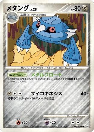 Metang (Japanese)  069/100 - [Pt3 Beat of the Frontier]