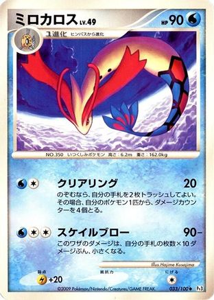 Milotic - 033/100 (Japanese)  033/100 - [Pt3 Beat of the Frontier]