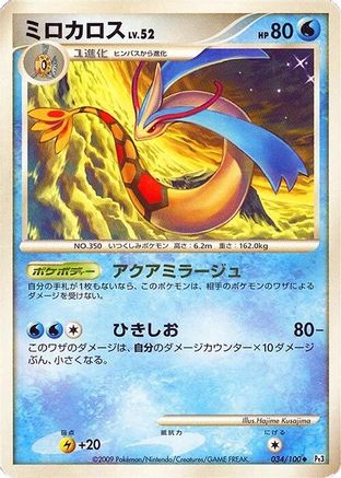 Milotic - 034/100 (Japanese)  034/100 - [Pt3 Beat of the Frontier]