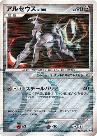 Arceus - 065/090 (Japanese)  065/090 - [Pt4 Advent of Arceus]