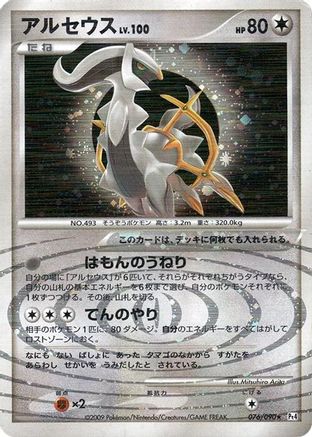 Arceus - 076/090 (Japanese)  076/090 - [Pt4 Advent of Arceus]