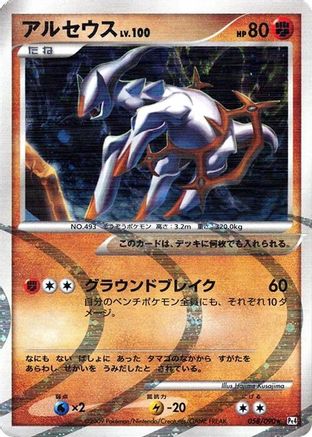 Arceus - 058/090 (Japanese)  058/090 - [Pt4 Advent of Arceus]