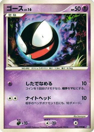 Gastly (Japanese)  040/090 - [Pt4 Advent of Arceus]