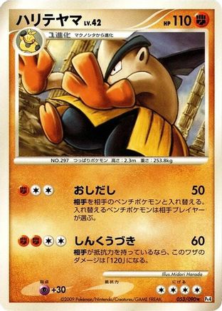 Hariyama (Japanese)  053/090 - [Pt4 Advent of Arceus]