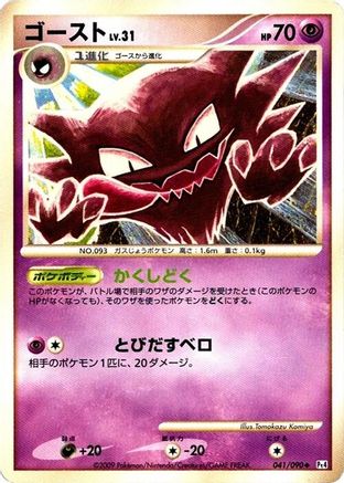 Haunter (Japanese)  041/090 - [Pt4 Advent of Arceus]
