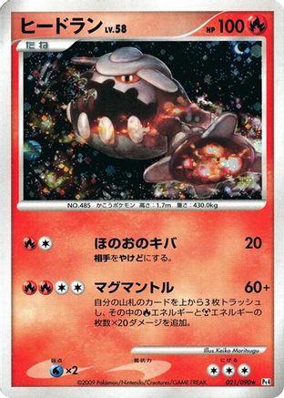 Heatran (Japanese)  021/090 - [Pt4 Advent of Arceus]
