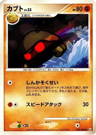 Kabuto (Japanese)  049/090 - [Pt4 Advent of Arceus]