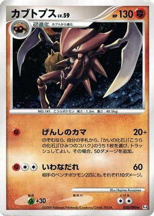 Kabutops (Japanese)  050/090 - [Pt4 Advent of Arceus]