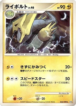 Manectric (Japanese)  035/090 - [Pt4 Advent of Arceus]