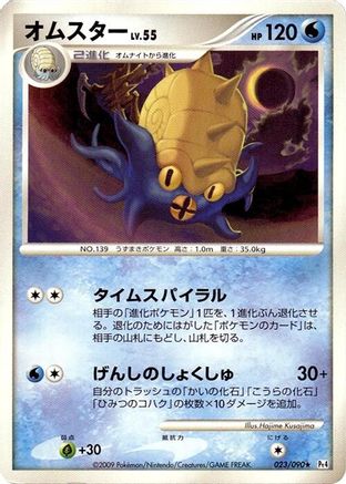 Omastar (Japanese)  023/090 - [Pt4 Advent of Arceus]