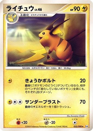 Raichu (Japanese)  032/090 - [Pt4 Advent of Arceus]