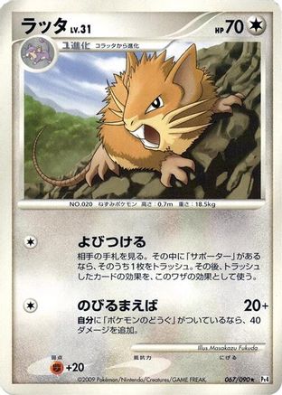 Raticate (Japanese)  067/090 - [Pt4 Advent of Arceus]