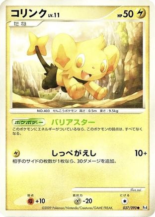 Shinx - 037/090 (Japanese)  037/090 - [Pt4 Advent of Arceus]
