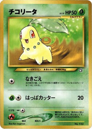Chikorita (Japanese)  null - [Neo Premium File 1]