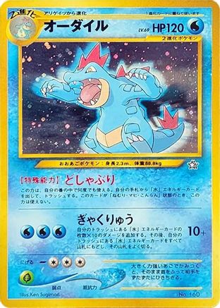 Feraligatr (Japanese)   - [Neo Premium File 1]