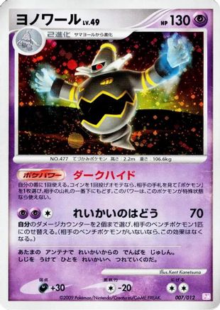 Dusknoir (Japanese)  007/012 - [PtM Mewtwo LVX Collection Pack]