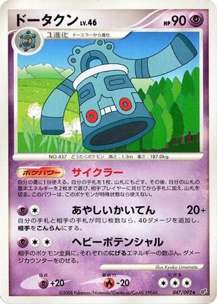 Bronzong (Japanese)  047/092 - [Intense Fight in the Destroyed Sky]