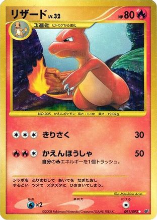 Charmeleon (Japanese)  091/092 - [Intense Fight in the Destroyed Sky] - Trinity Hobby