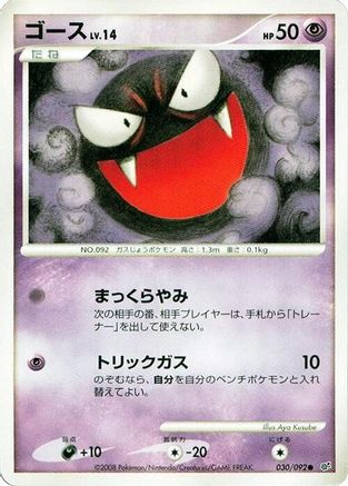 Gastly (Japanese)  030/092 - [Intense Fight in the Destroyed Sky]
