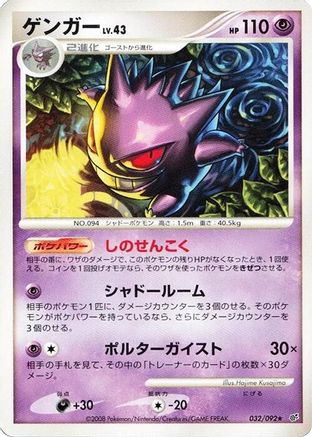 Gengar (Japanese)  032/092 - [Intense Fight in the Destroyed Sky]