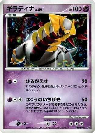 Giratina (Japanese)  048/092 - [Intense Fight in the Destroyed Sky]