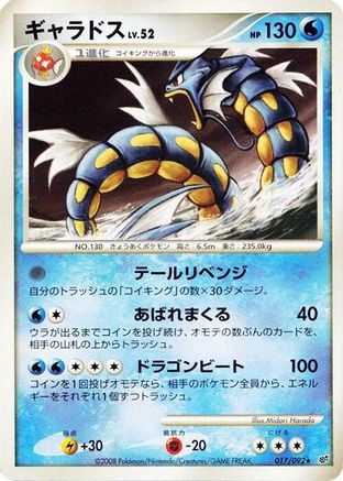 Gyarados (Japanese)  017/092 - [Intense Fight in the Destroyed Sky]